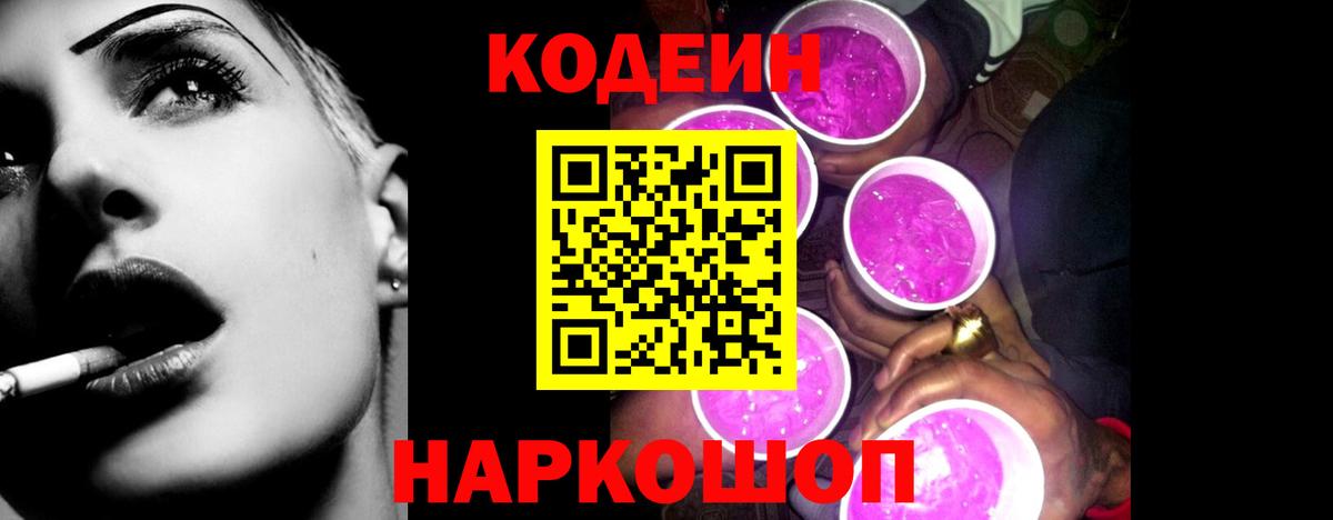 Свободный  Codein напиток Lean (лин)  Вход с VPN 